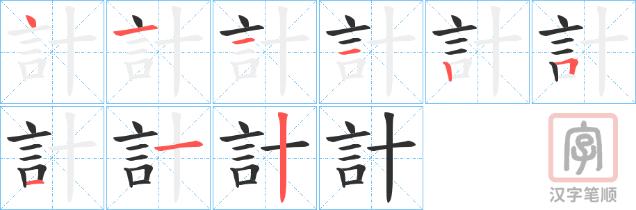 《計》的笔顺分步演示(一笔一画写字)
