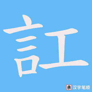 《訌》的笔顺动画写字动画演示