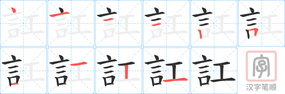 《訌》的笔顺分步演示(一笔一画写字)