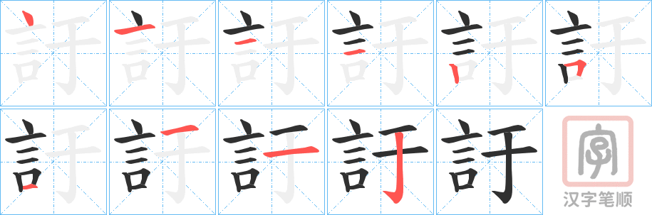 《訏》的笔顺分步演示(一笔一画写字)