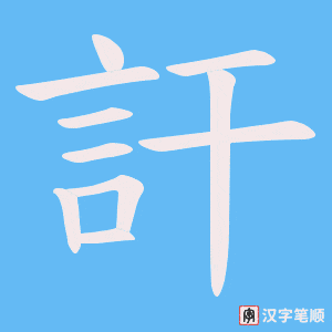 《訐》的笔顺动画写字动画演示