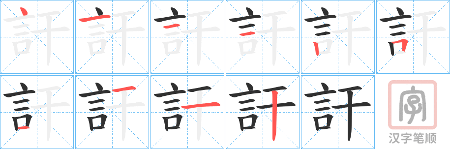 《訐》的笔顺分步演示(一笔一画写字)