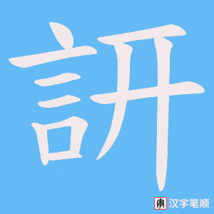 《訮》的笔顺动画写字动画演示