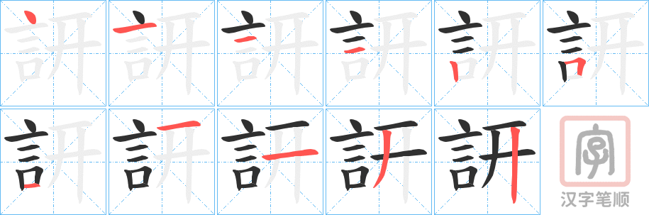 《訮》的笔顺分步演示(一笔一画写字)