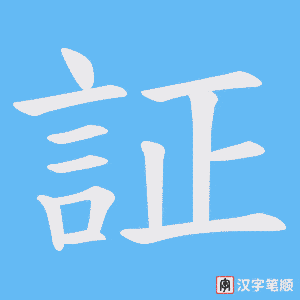 《証》的笔顺动画写字动画演示