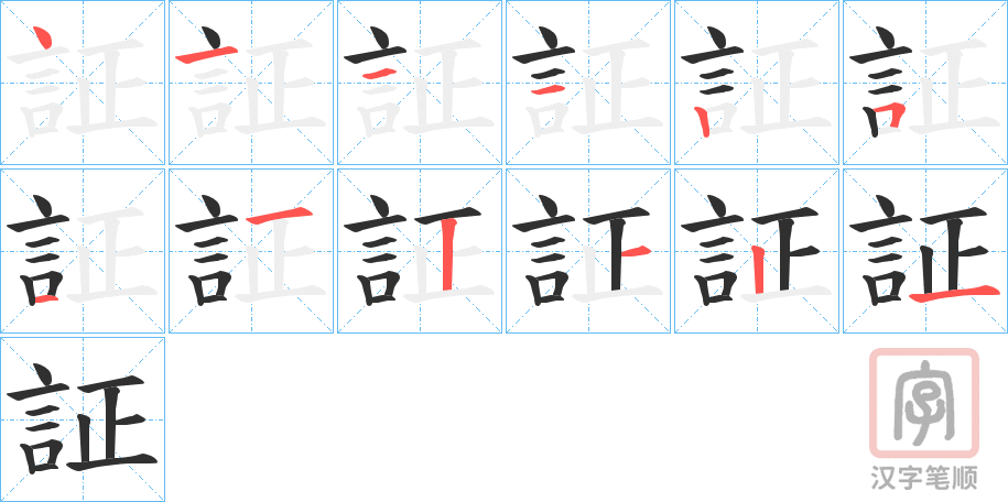 《証》的笔顺分步演示(一笔一画写字)