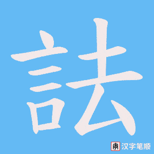 《詓》的笔顺动画写字动画演示