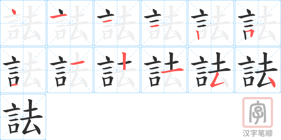 《詓》的笔顺分步演示(一笔一画写字)