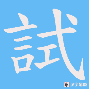 《試》的笔顺动画写字动画演示