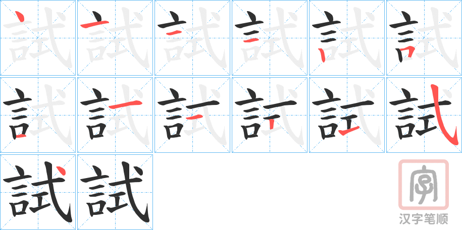 《試》的笔顺分步演示(一笔一画写字)