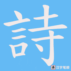 《詩》的笔顺动画写字动画演示