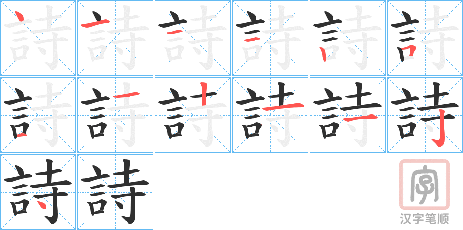 《詩》的笔顺分步演示(一笔一画写字)