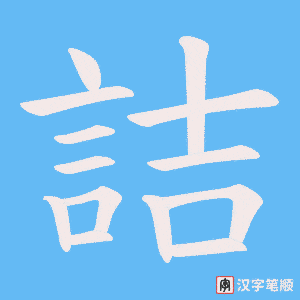 《詰》的笔顺动画写字动画演示