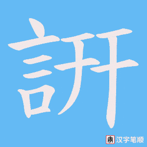 《詽》的笔顺动画写字动画演示