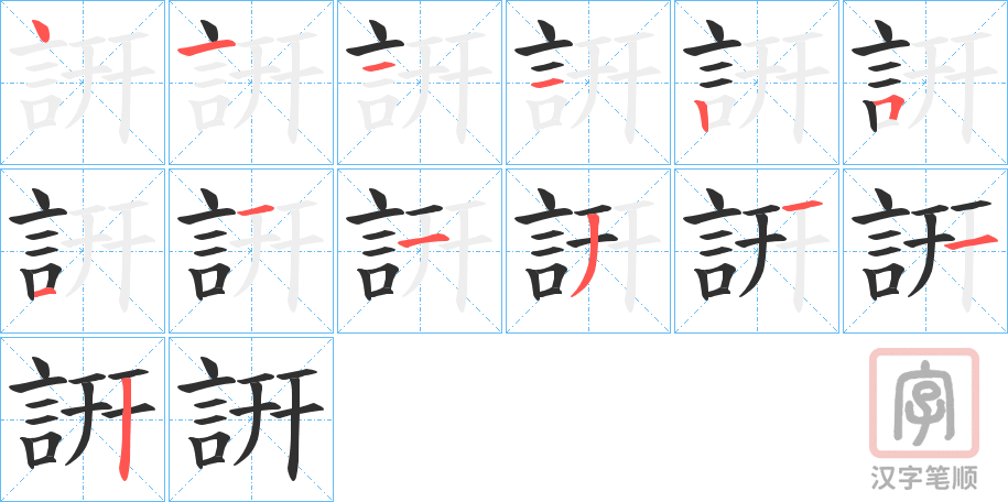 《詽》的笔顺分步演示(一笔一画写字)