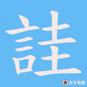 《詿》的笔顺动画写字动画演示