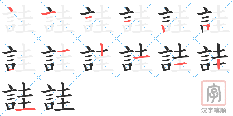 《詿》的笔顺分步演示(一笔一画写字)