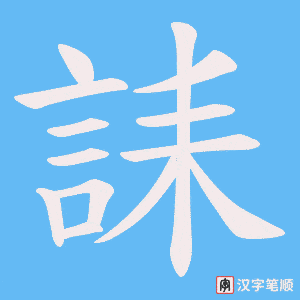 《誄》的笔顺动画写字动画演示