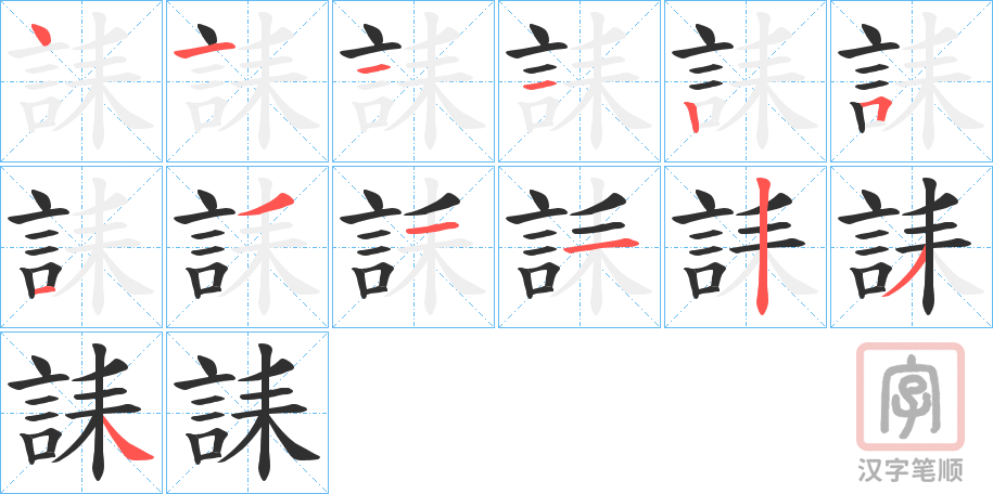 《誄》的笔顺分步演示(一笔一画写字)