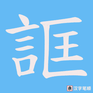 《誆》的笔顺动画写字动画演示