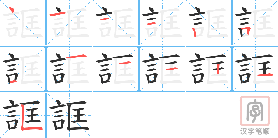 《誆》的笔顺分步演示(一笔一画写字)