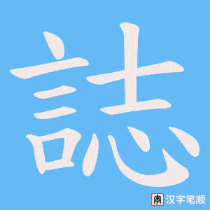 《誌》的笔顺动画写字动画演示