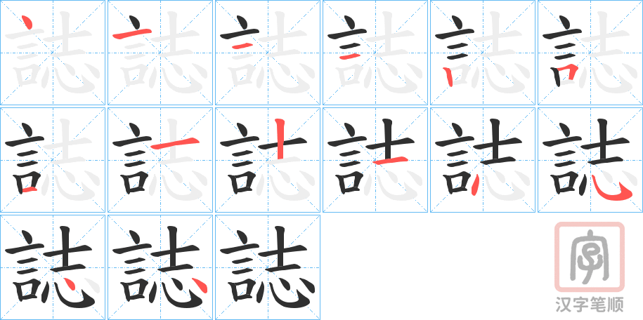 《誌》的笔顺分步演示(一笔一画写字)