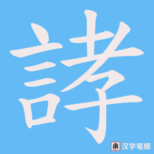 《誟》的笔顺动画写字动画演示