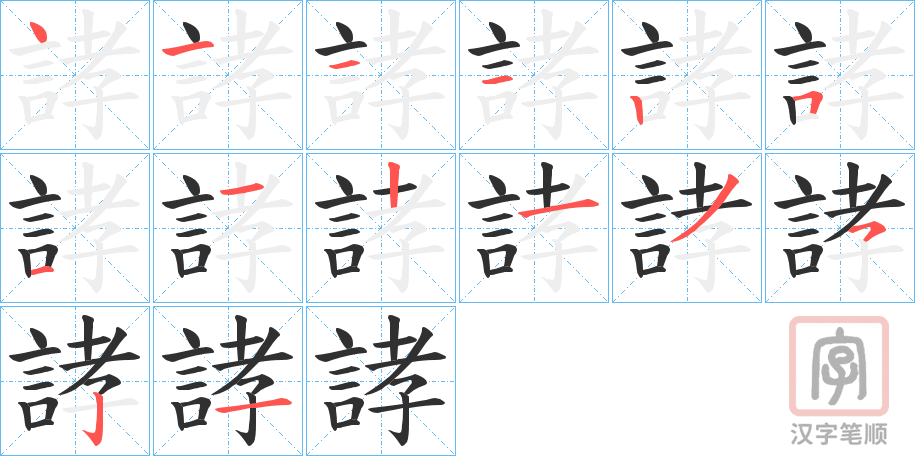 《誟》的笔顺分步演示(一笔一画写字)