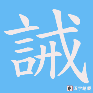 《誡》的笔顺动画写字动画演示