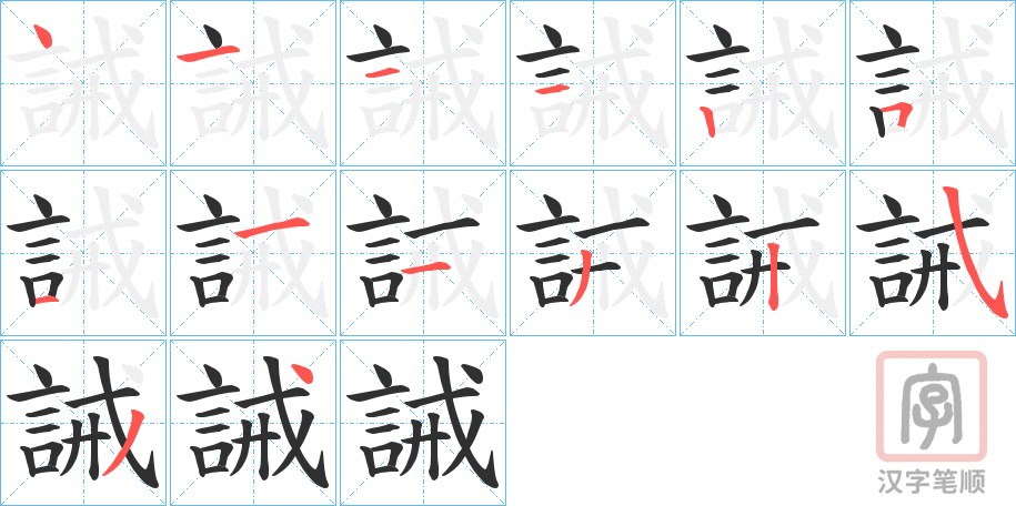 《誡》的笔顺分步演示(一笔一画写字)