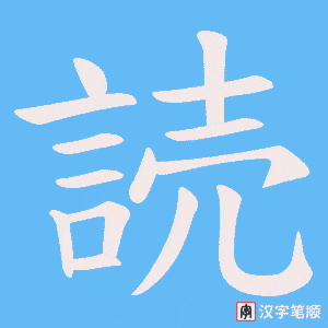 《読》的笔顺动画写字动画演示