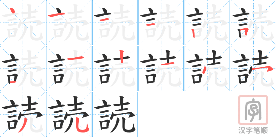 《読》的笔顺分步演示(一笔一画写字)