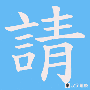 《請》的笔顺动画写字动画演示