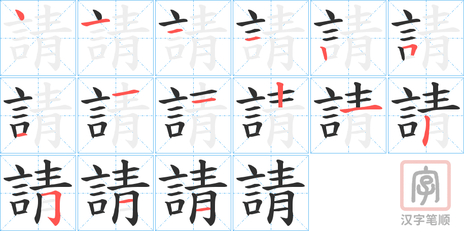 《請》的笔顺分步演示(一笔一画写字)