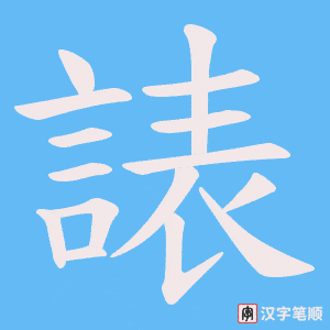 《諘》的笔顺动画写字动画演示