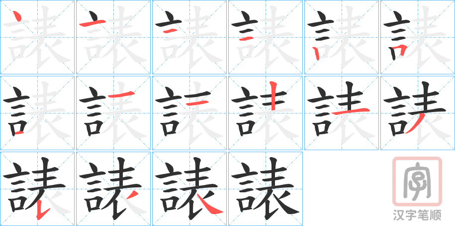 《諘》的笔顺分步演示(一笔一画写字)