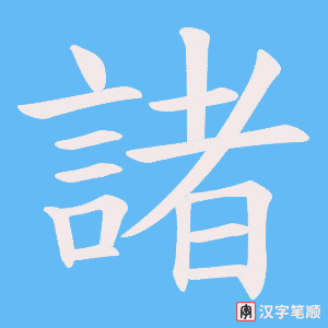 《諸》的笔顺动画写字动画演示