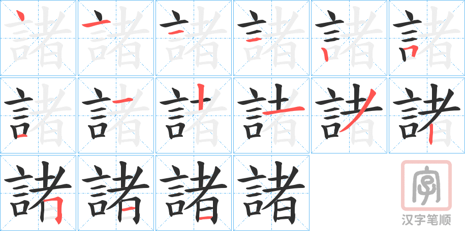 《諸》的笔顺分步演示(一笔一画写字)