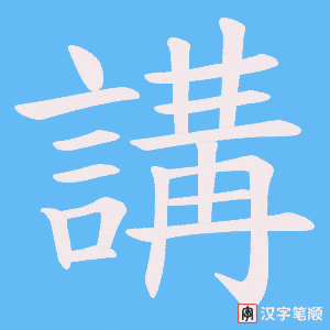 《講》的笔顺动画写字动画演示