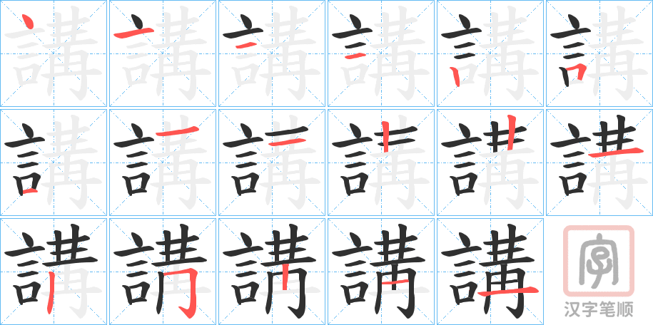 《講》的笔顺分步演示(一笔一画写字)