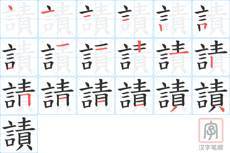 《謮》的笔顺分步演示(一笔一画写字)