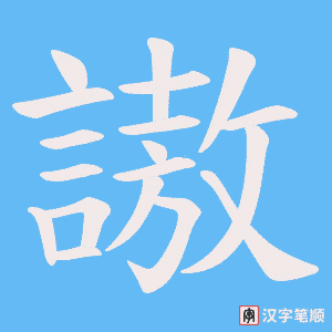 《謸》的笔顺动画写字动画演示