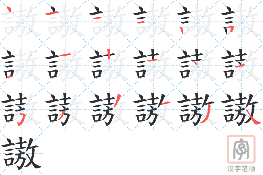 《謸》的笔顺分步演示(一笔一画写字)