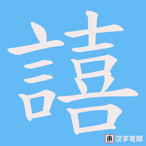 《譆》的笔顺动画写字动画演示