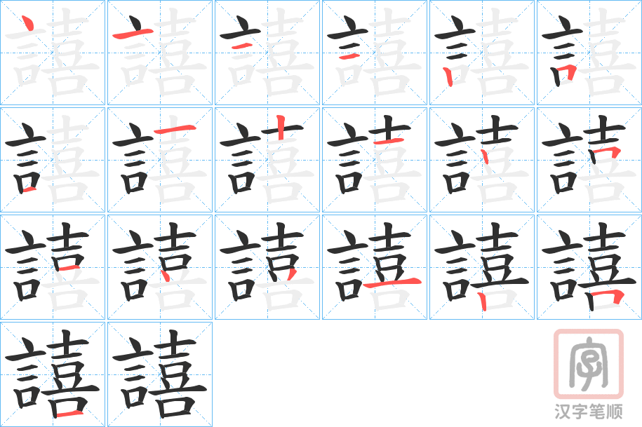 《譆》的笔顺分步演示(一笔一画写字)