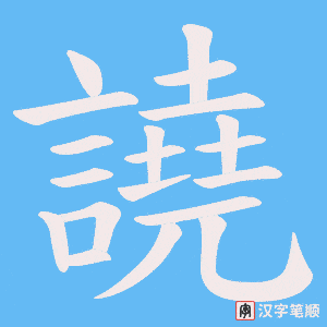 《譊》的笔顺动画写字动画演示