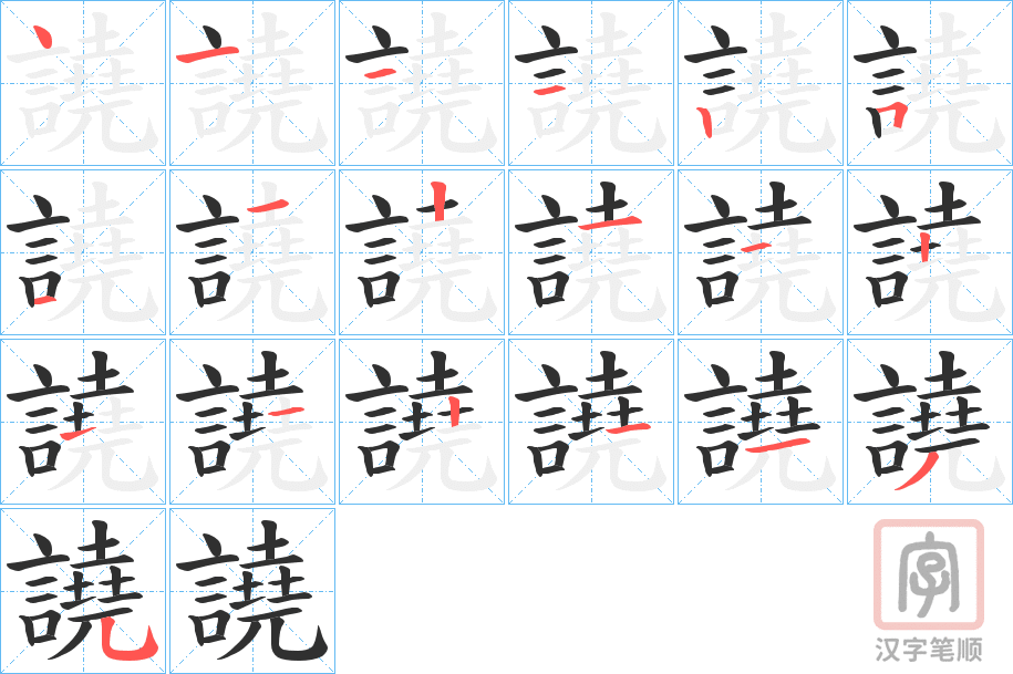 《譊》的笔顺分步演示(一笔一画写字)