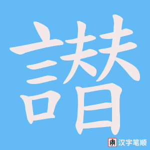《譛》的笔顺动画写字动画演示
