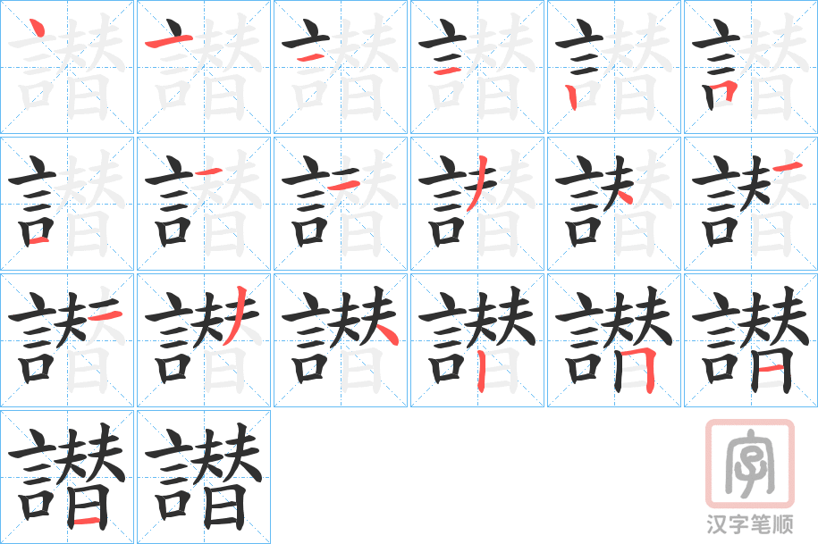 《譛》的笔顺分步演示(一笔一画写字)